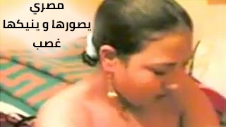 مصري  يصورها و ينيكها  غصب