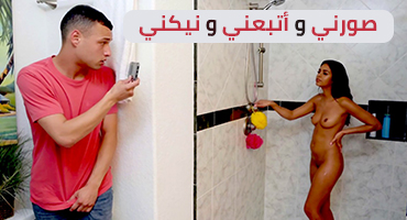 سكس مترجم | صورني و أتبعني و نيكني | افلام نيك مترجمة