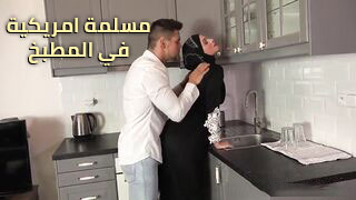نيك مسلمة محجبة في المطبخ