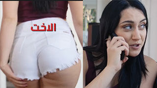 الاخت تريد الزب في طيزها