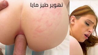 تهوير طيز مايا المثالي