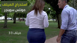 استدراج الميلف مونتس سوينجر من الحديقة