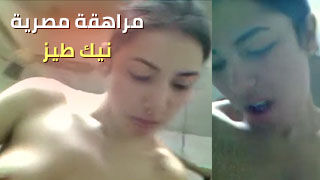 مراهقة مصرية تدهن الزبر و تدخلة في طيزها