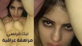 نيك فرنسي مع مراهقة عراقية